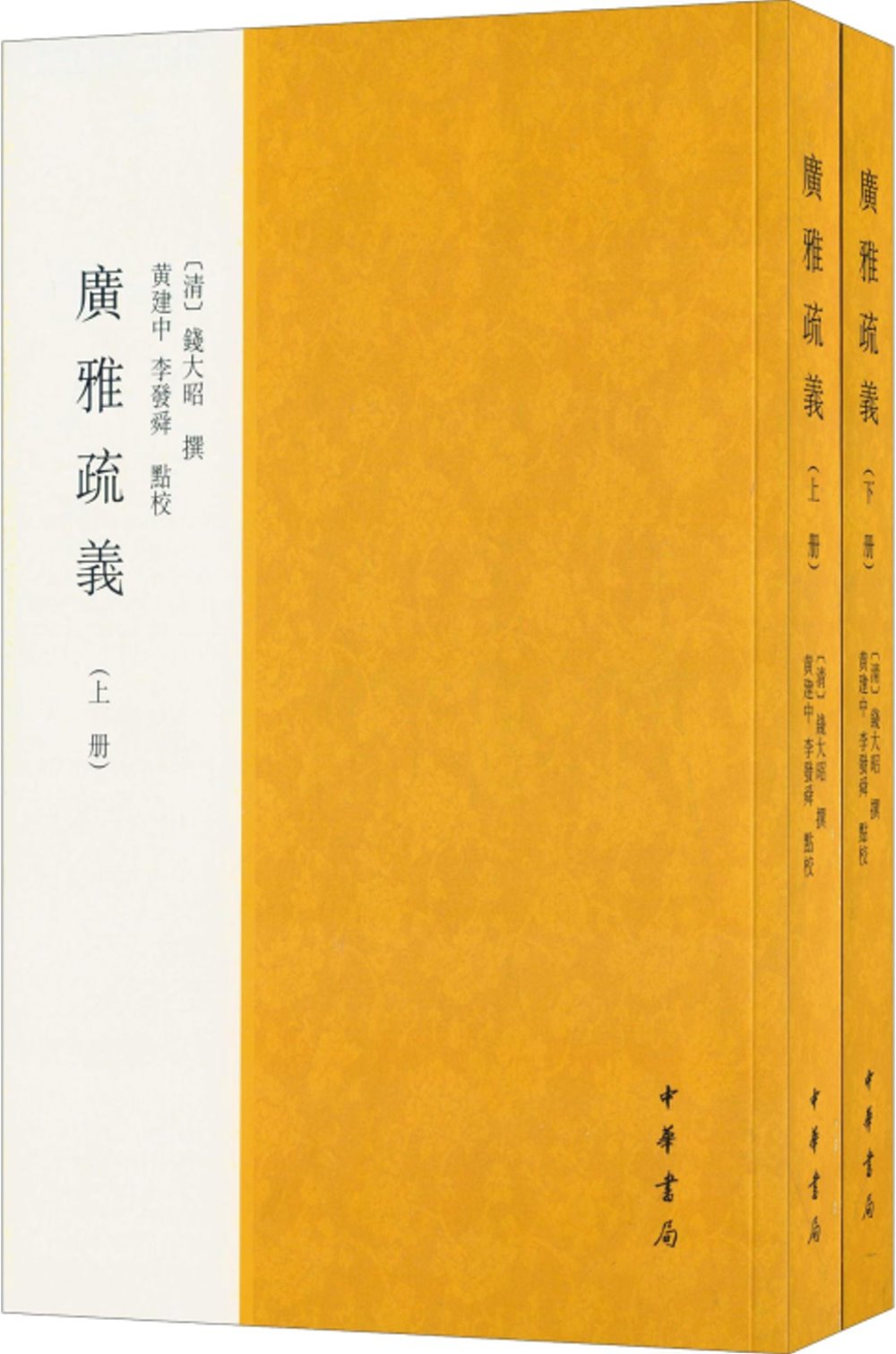 廣雅疏義(上下冊)