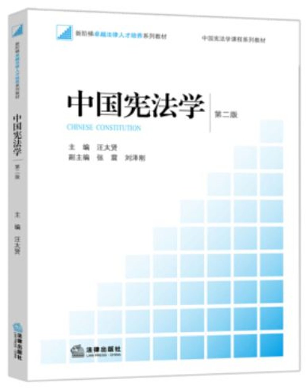 中國憲法學（第2版）