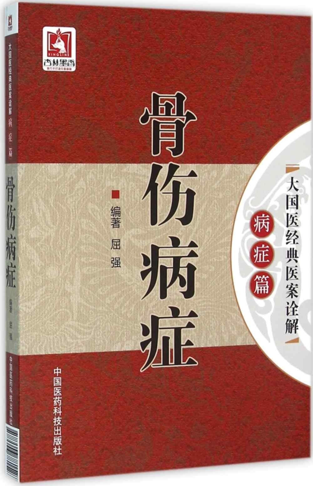 大國醫經典醫案詮解(病症篇)：骨傷病症