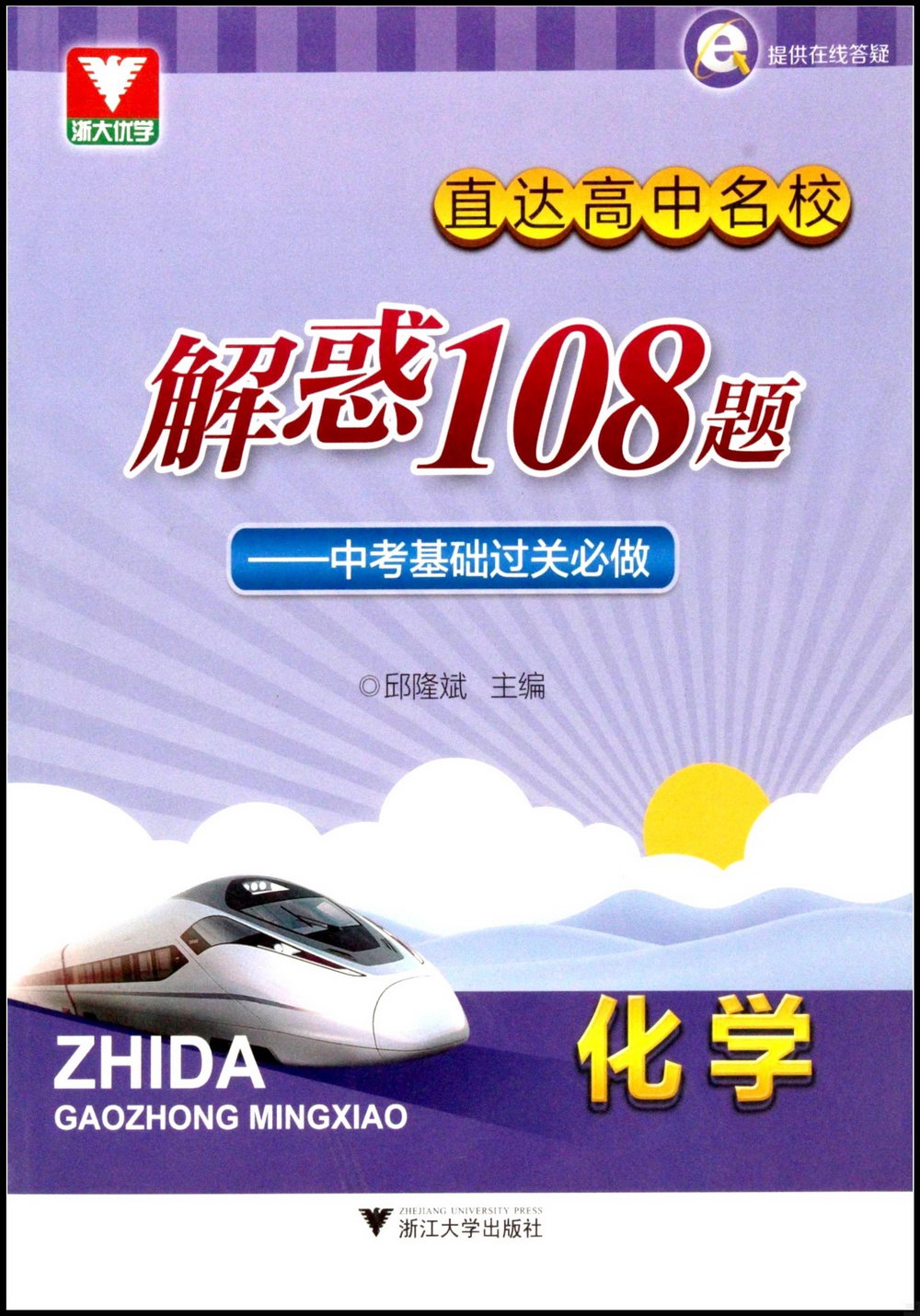 直達高中名校：解惑108題--中考基礎過關必做(化學)