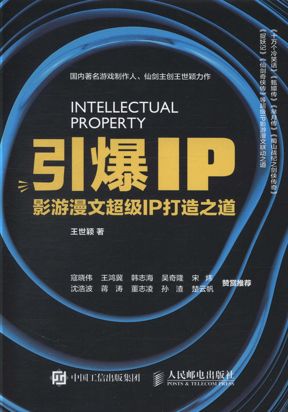 引爆IP：影游漫文超級IP打造之道