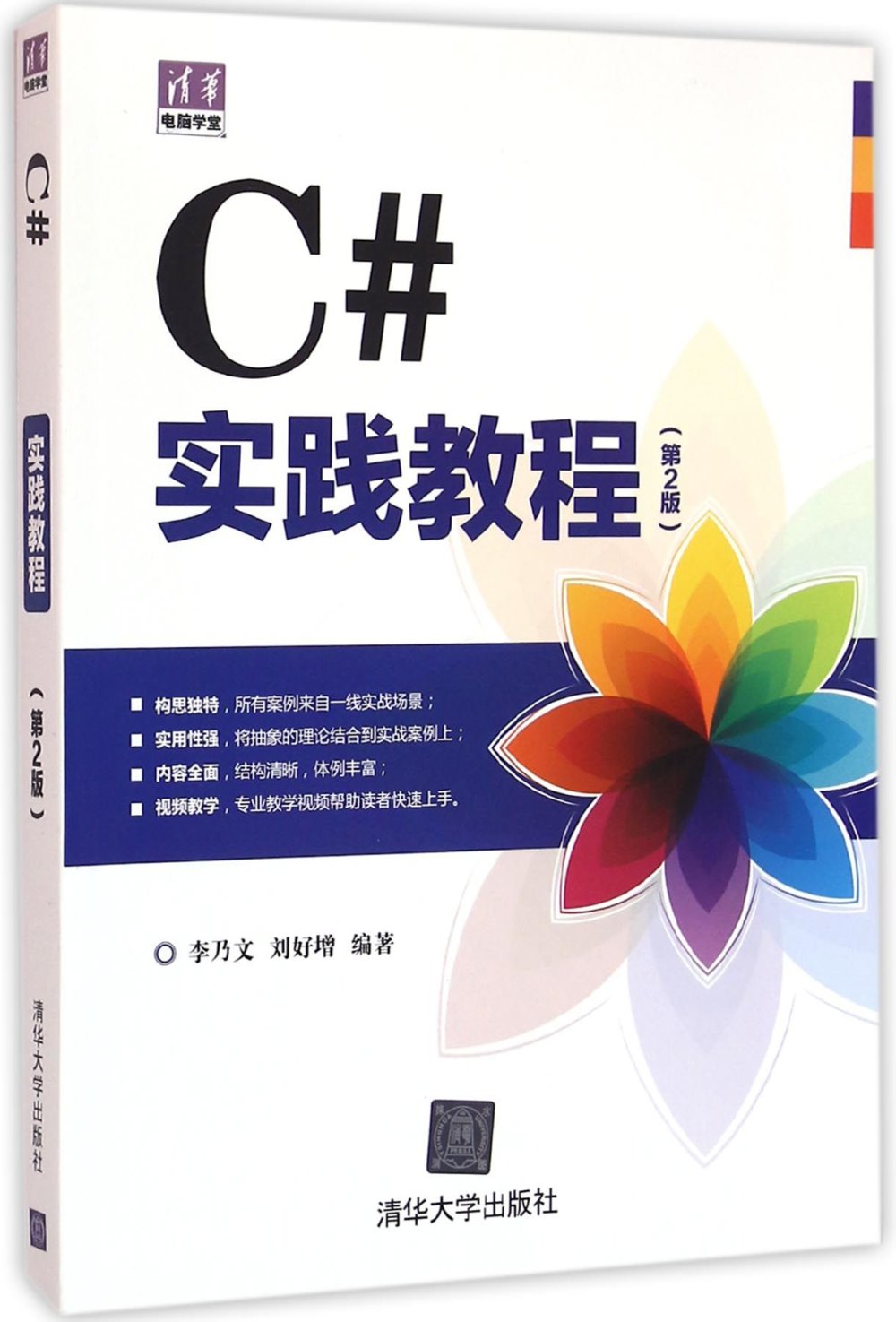 C#實踐教程（第2版）