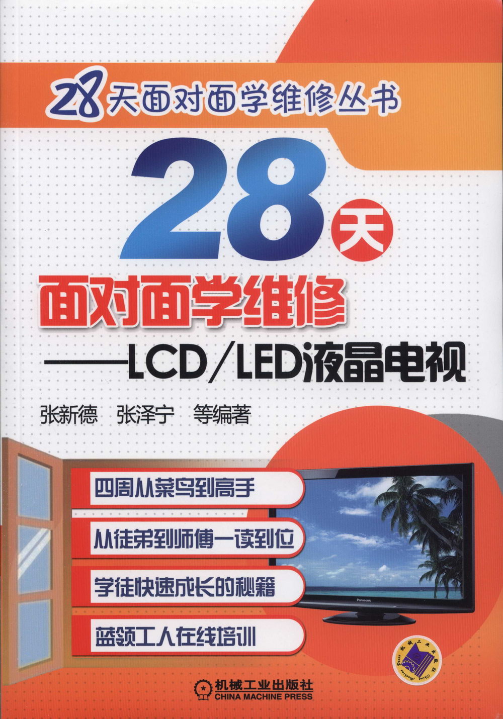 28天面對面學維修：LCD/LED液晶電視