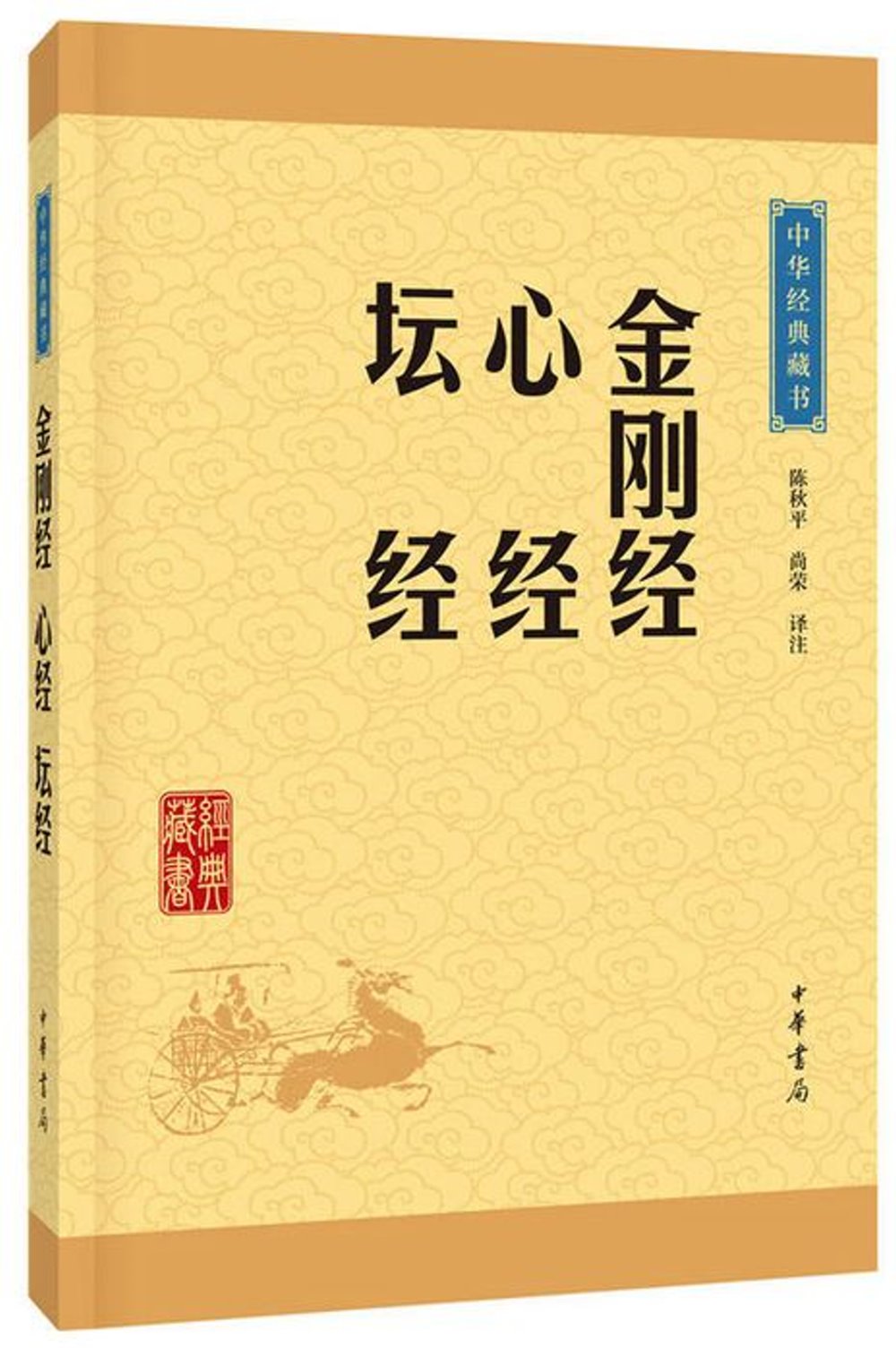 中華經典藏書：金剛經 心經 壇經