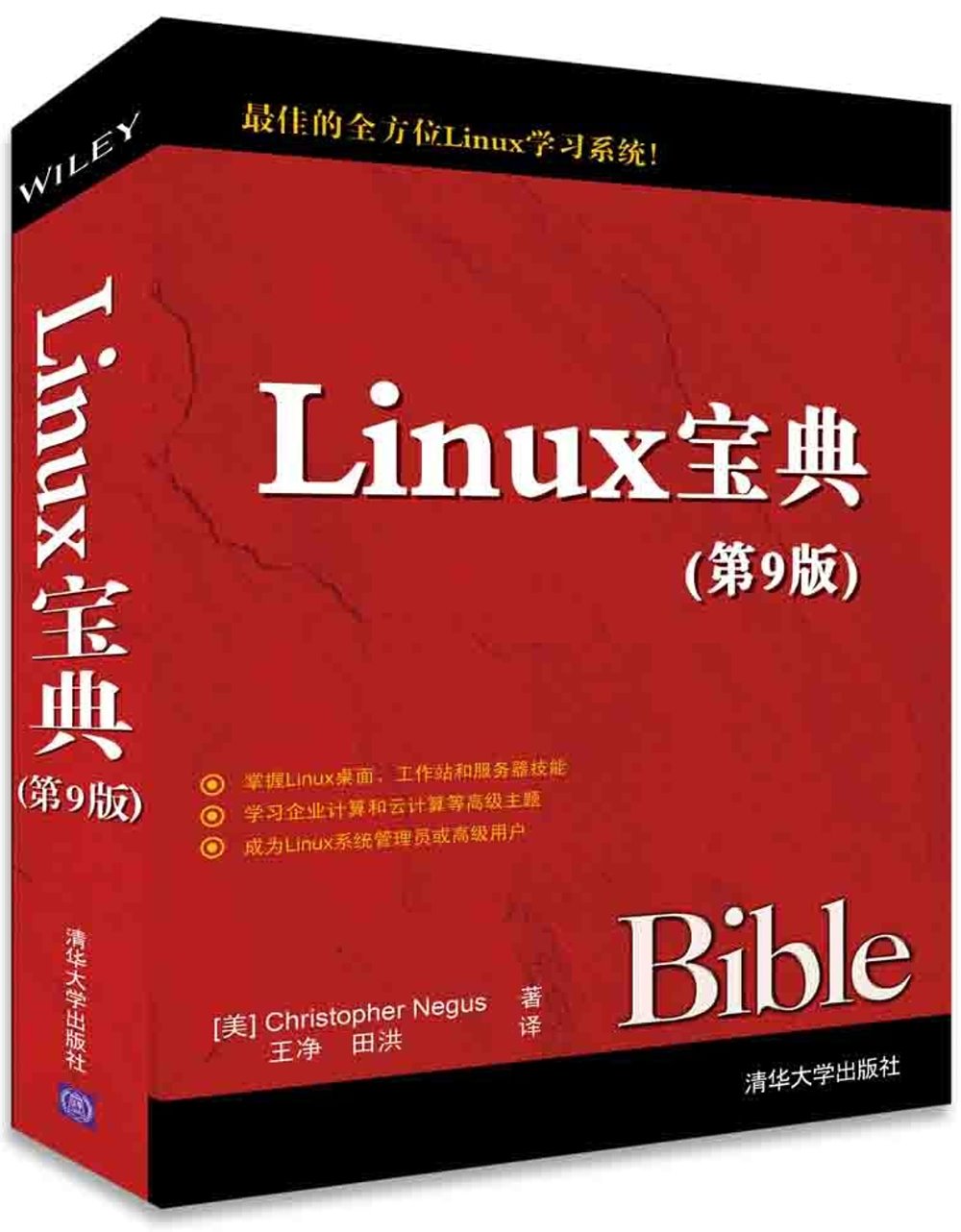 Linux寶典（第9版）