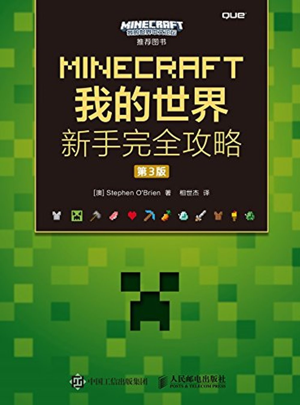 MINECRAFT我的世界：新手完全攻略（第3版）