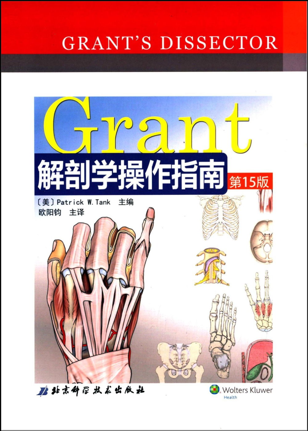 Grant解剖學操作指南（第15版）