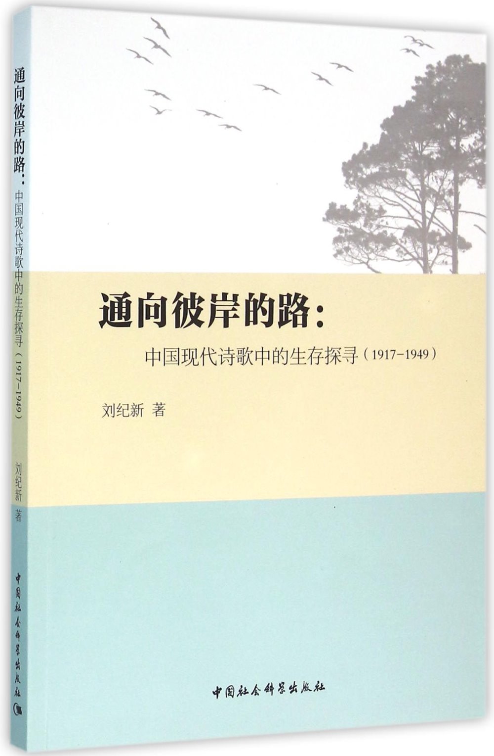 通向彼岸的路：中國現代詩歌中的生存探尋(1917-1949)