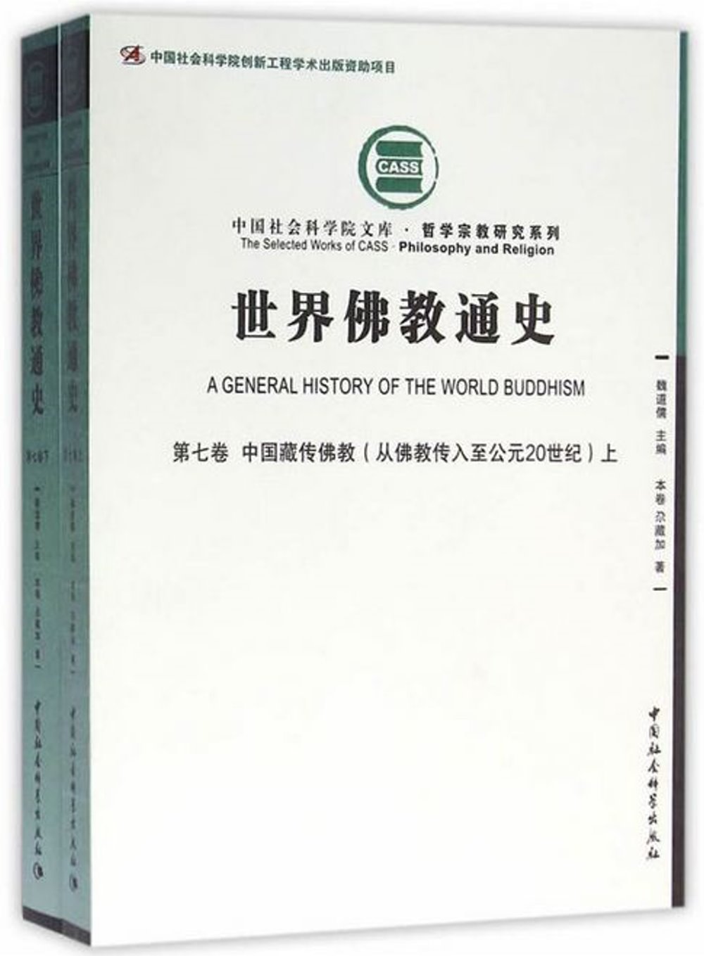 世界佛教通史（第七卷）：中國藏傳佛教（從佛教傳入至公元20世紀）（上下冊）