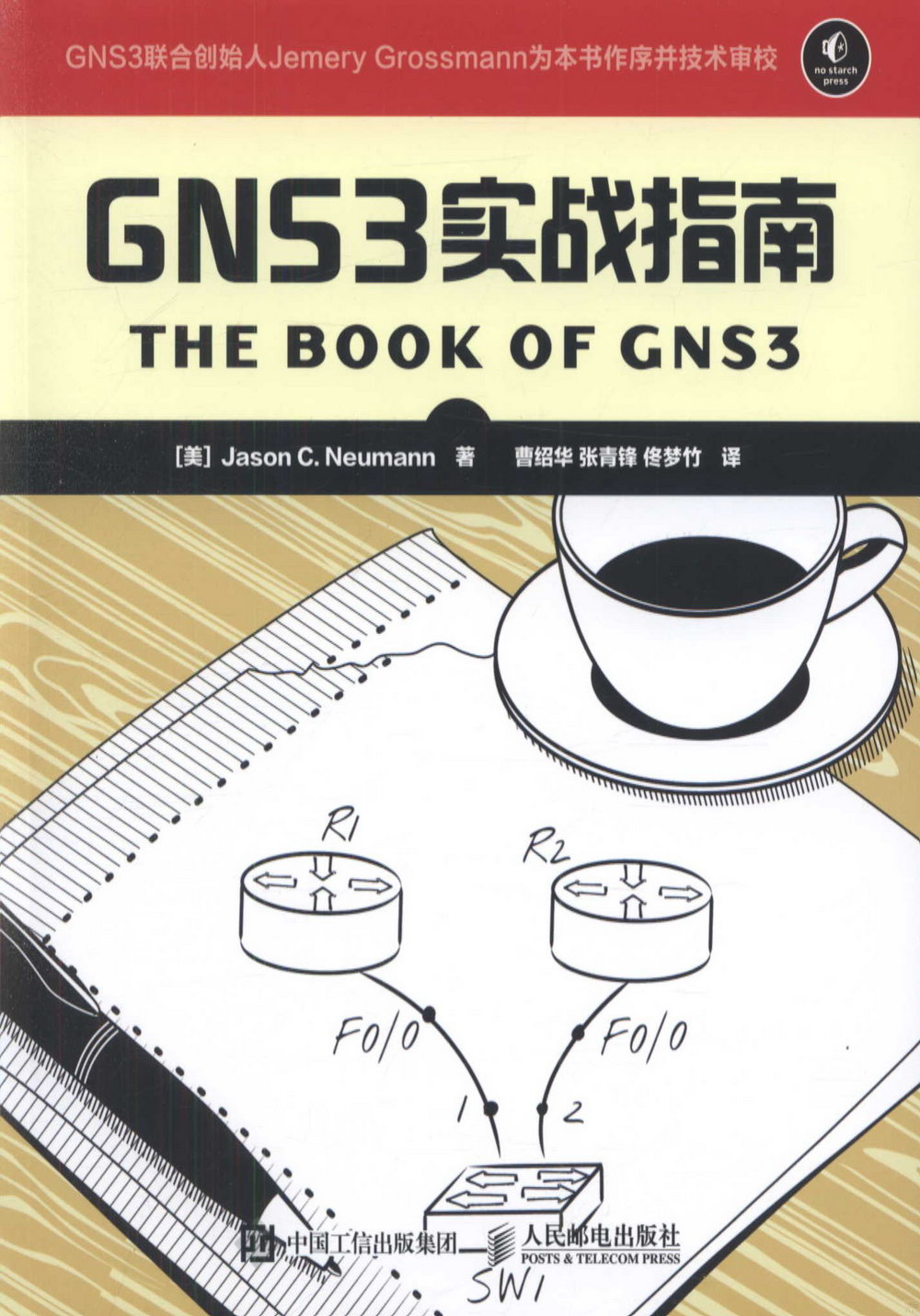 GNS3實戰指南