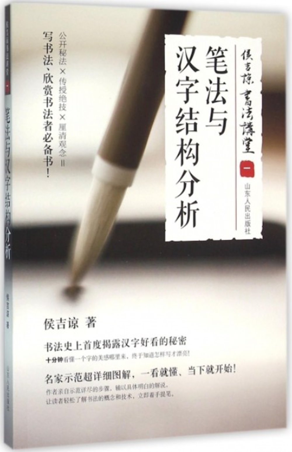 侯吉諒書法講堂（一）：筆法與漢字結構分析