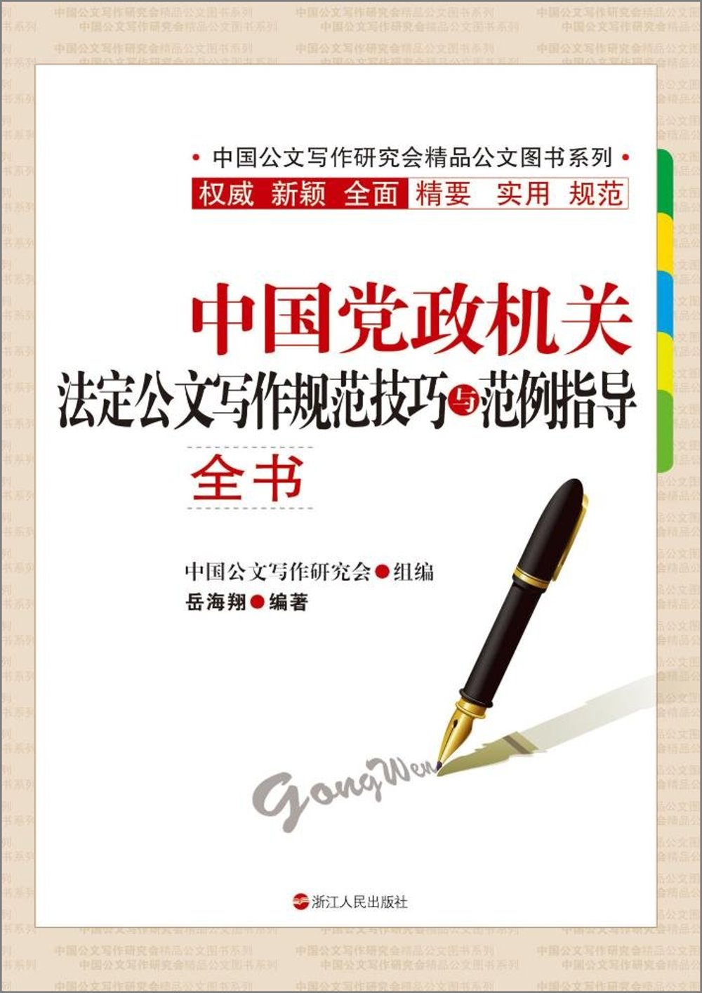 中國黨政機關法定公文寫作規范技巧與范例指導全書
