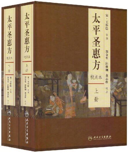 太平聖惠方(校點本 上下冊)