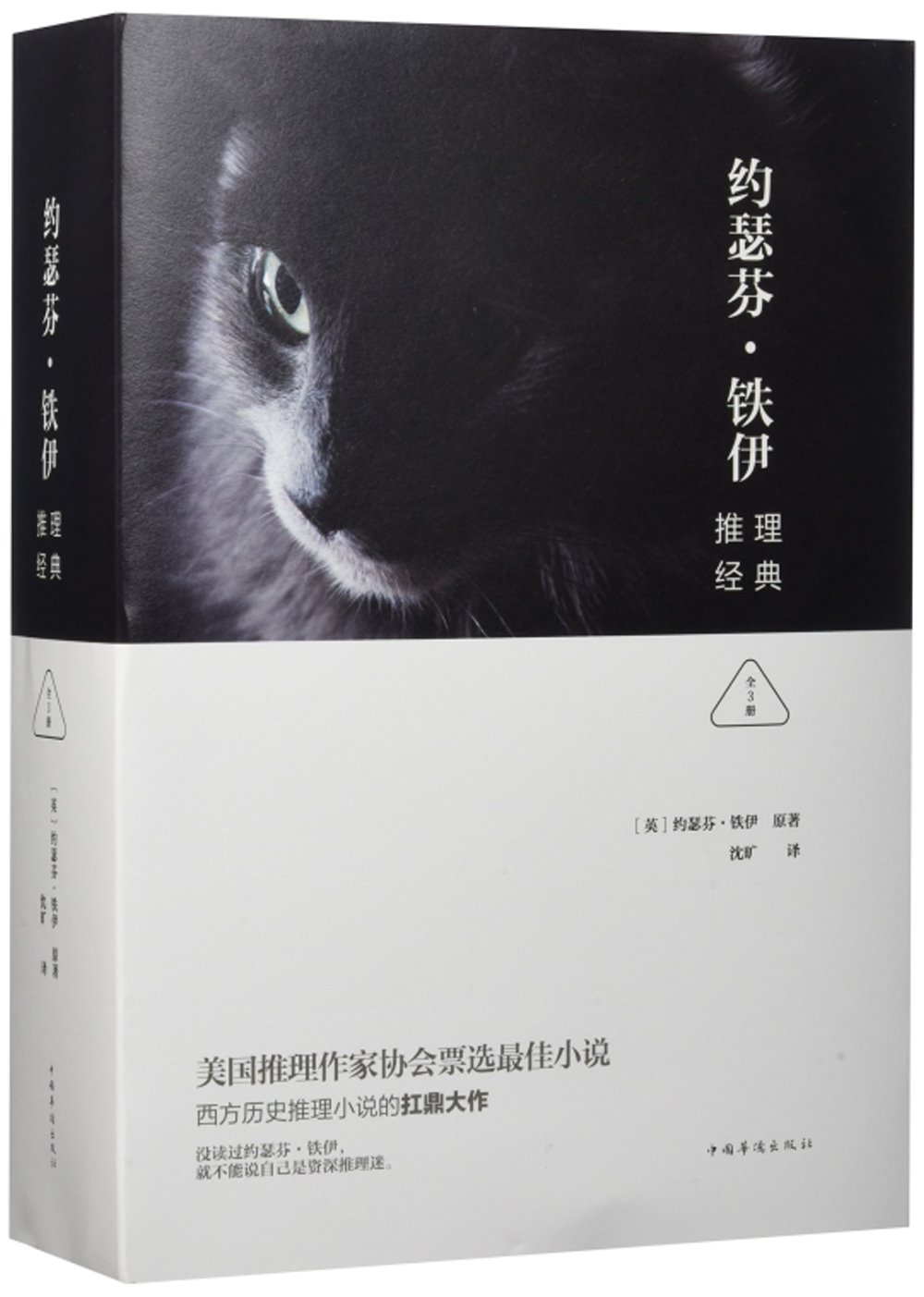 約瑟芬·鐵伊推理經典(全3冊)