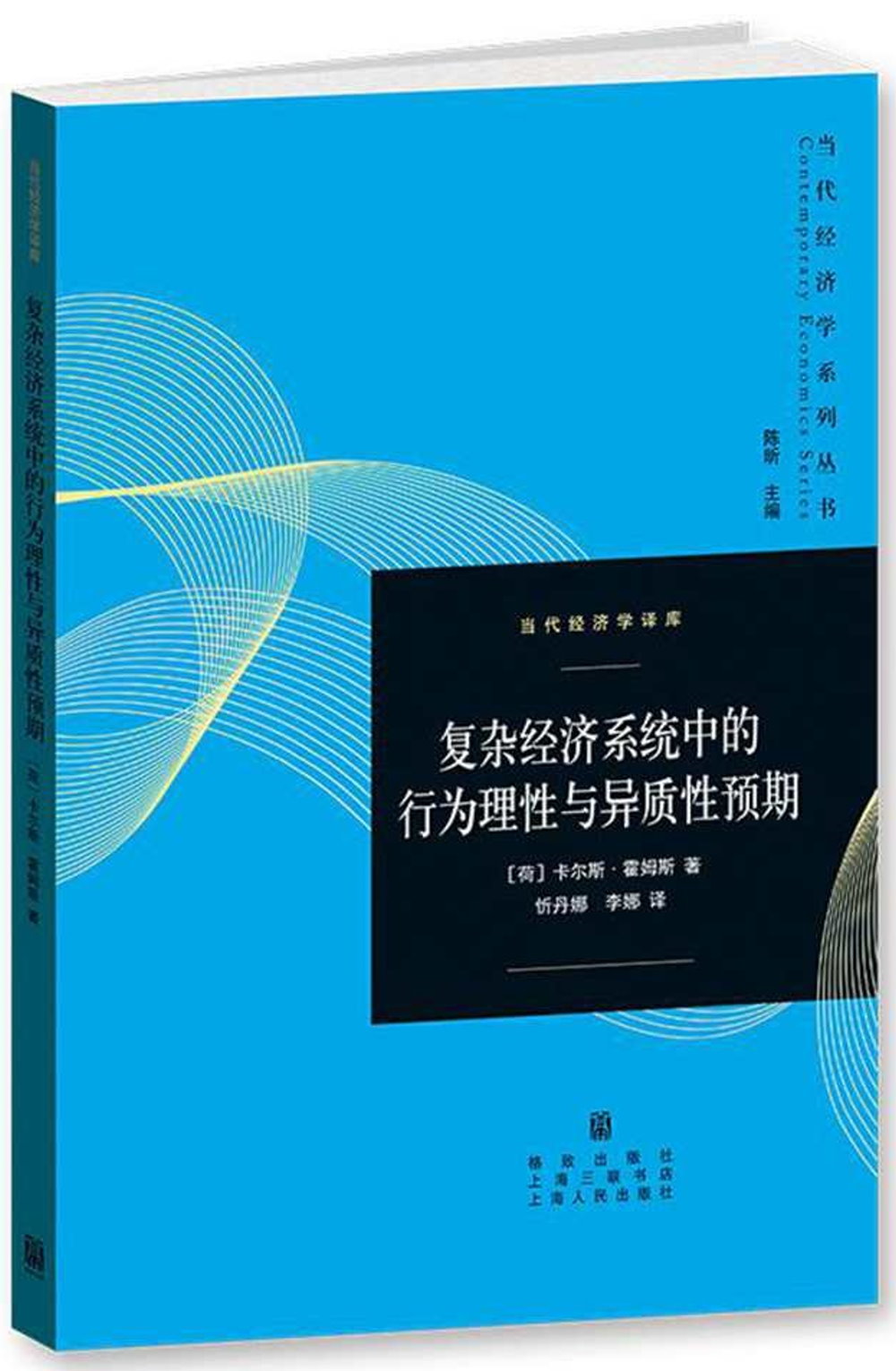 復雜經濟系統中的行為理性與異質性預期