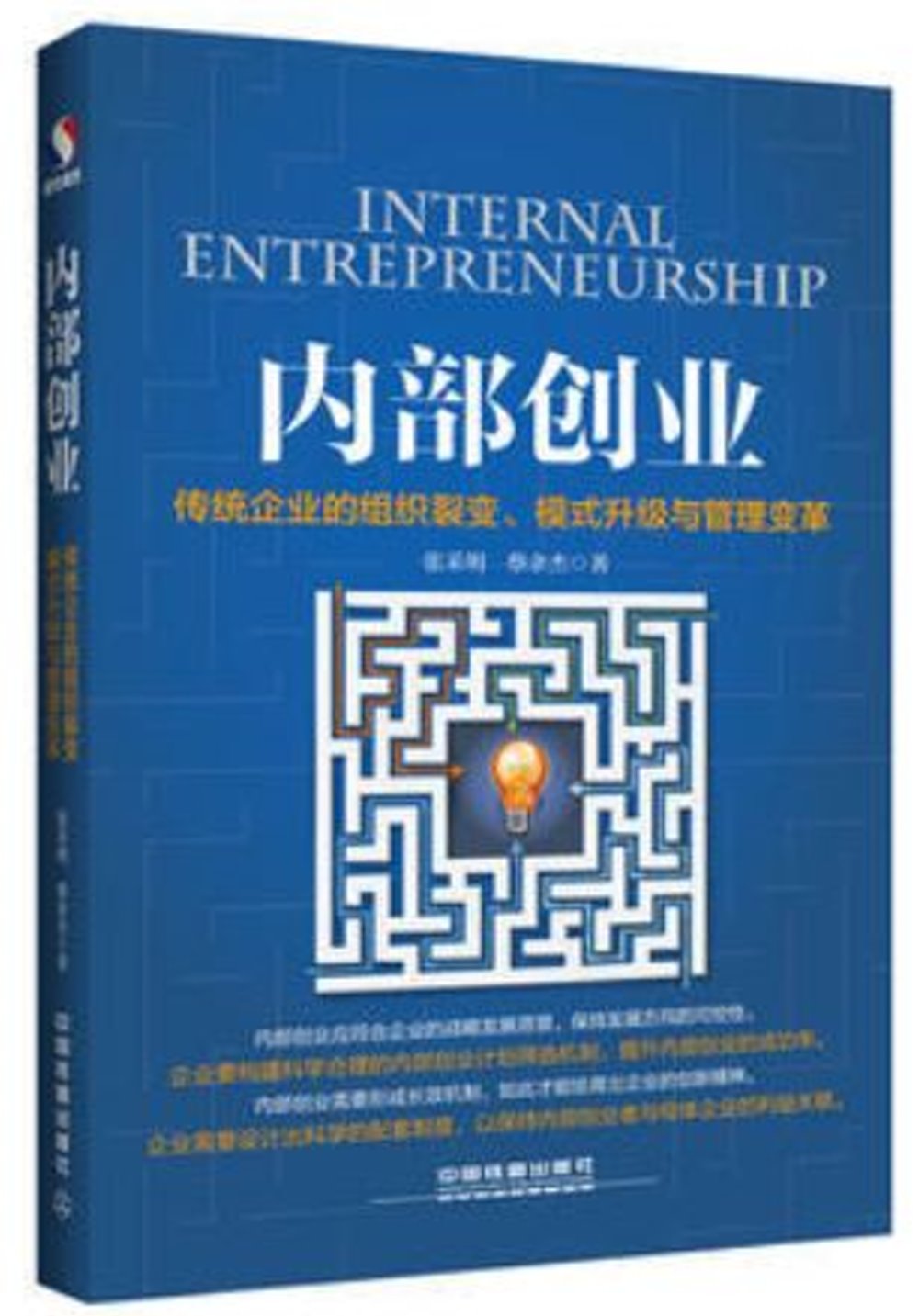內部創業：傳統企業的組織裂變、模式升級與管理變革