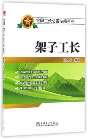 金牌工長必備技能系列：架子工長