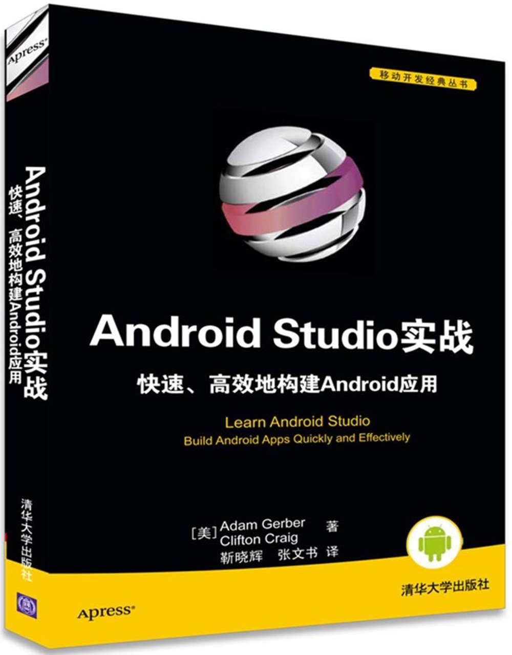 Android Studio實戰：快速、高效地構建Android應用