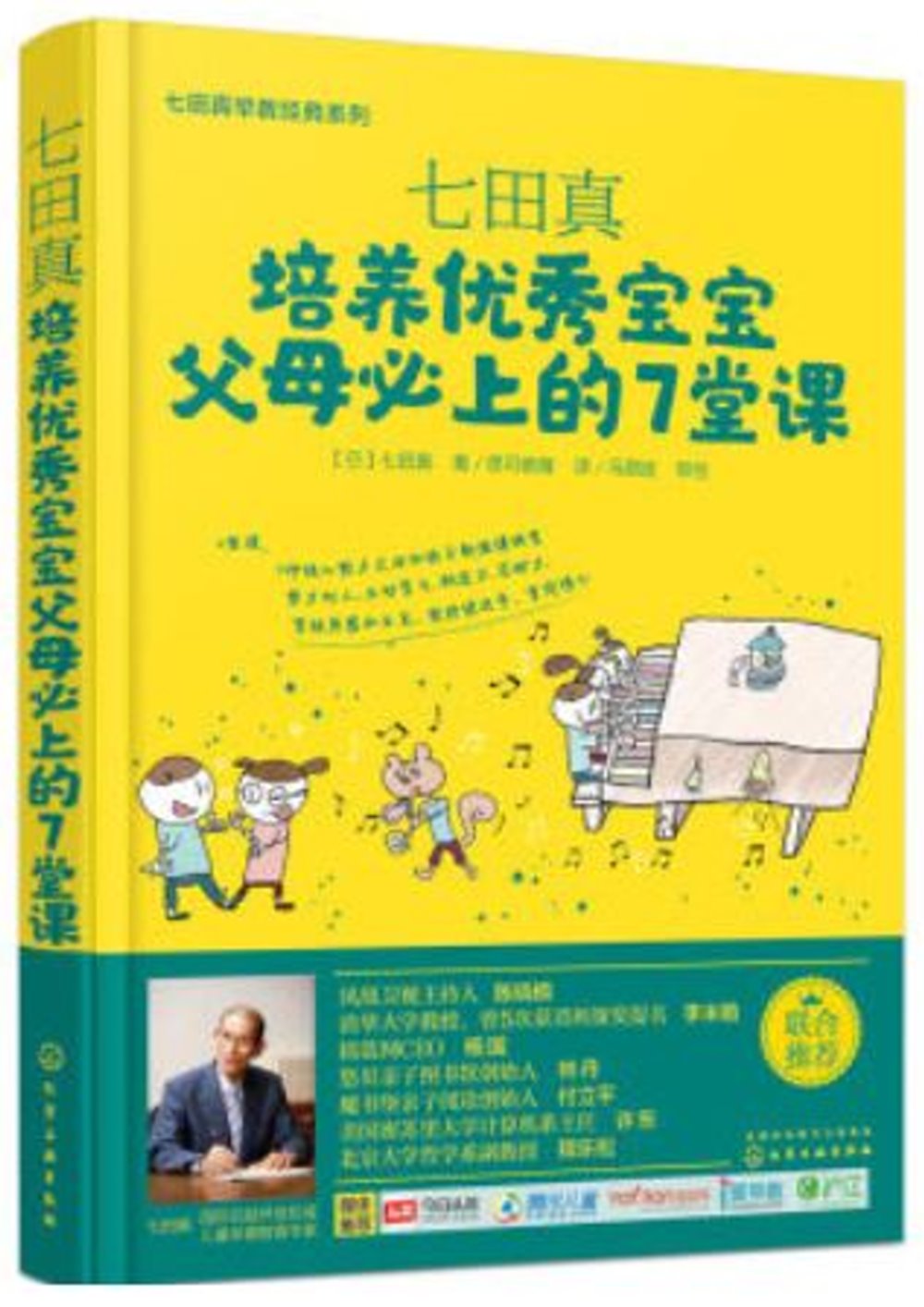 七田真：培養優秀寶寶父母必上的7堂課