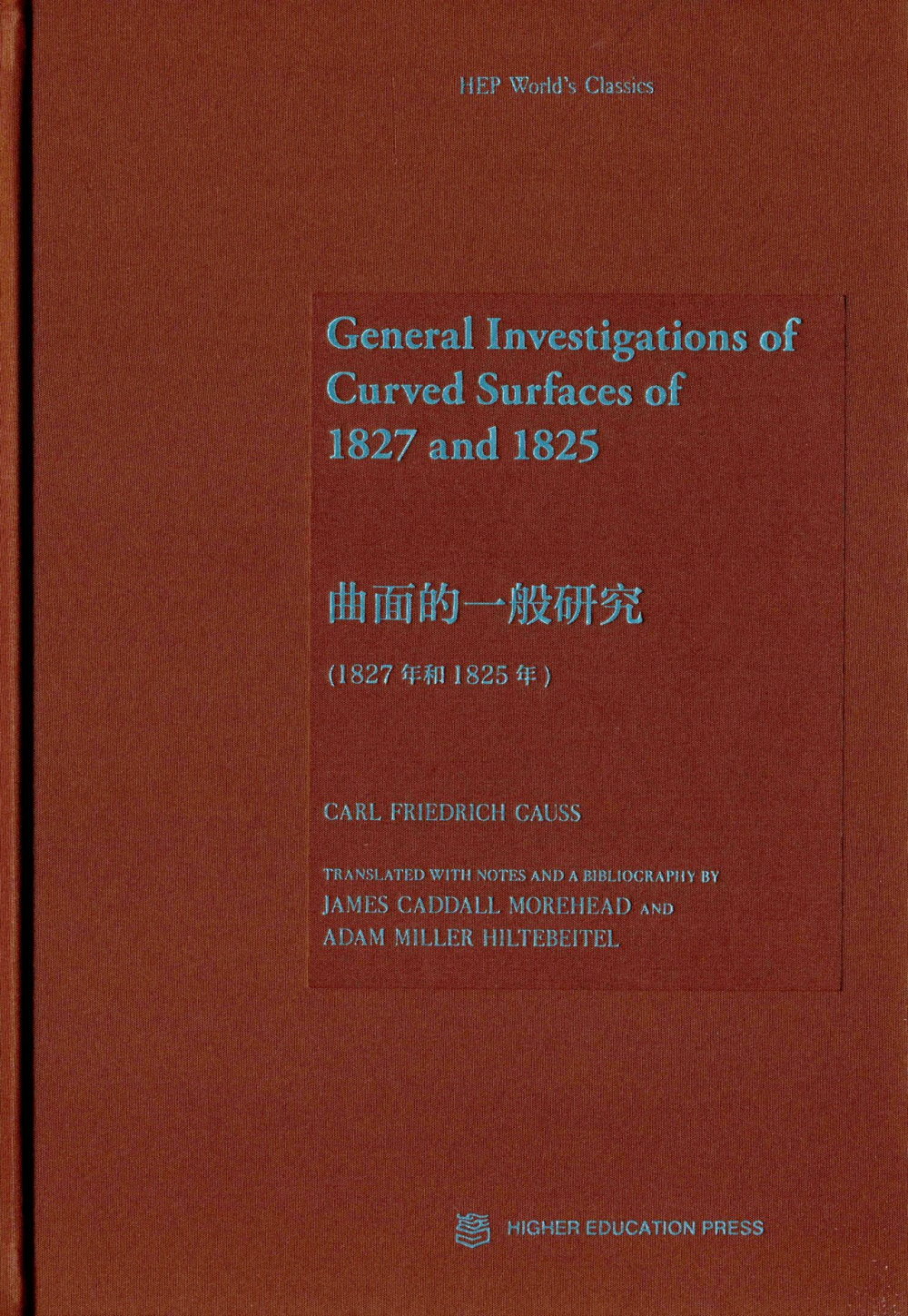 曲面的一般研究（1827年和1825年）（英文版）