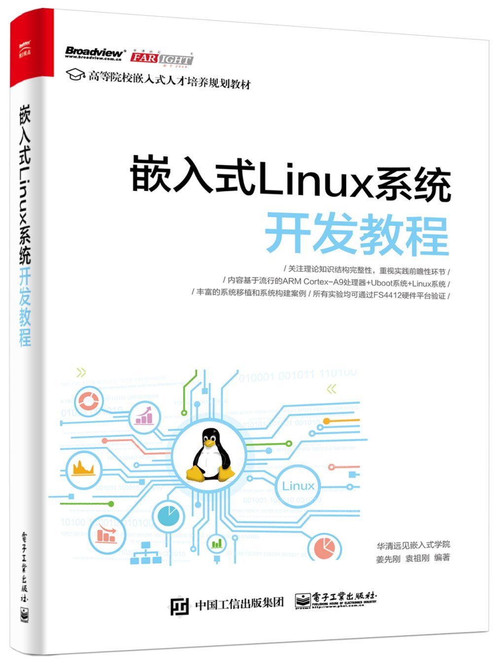 嵌入式Linux系統開發教程