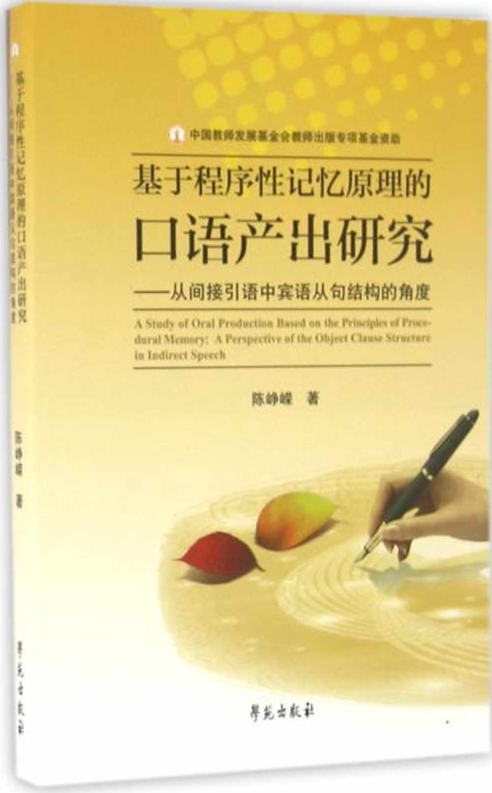 基於程序性記憶原理的口語產出研究--從間接引語中賓語從句結構的角度