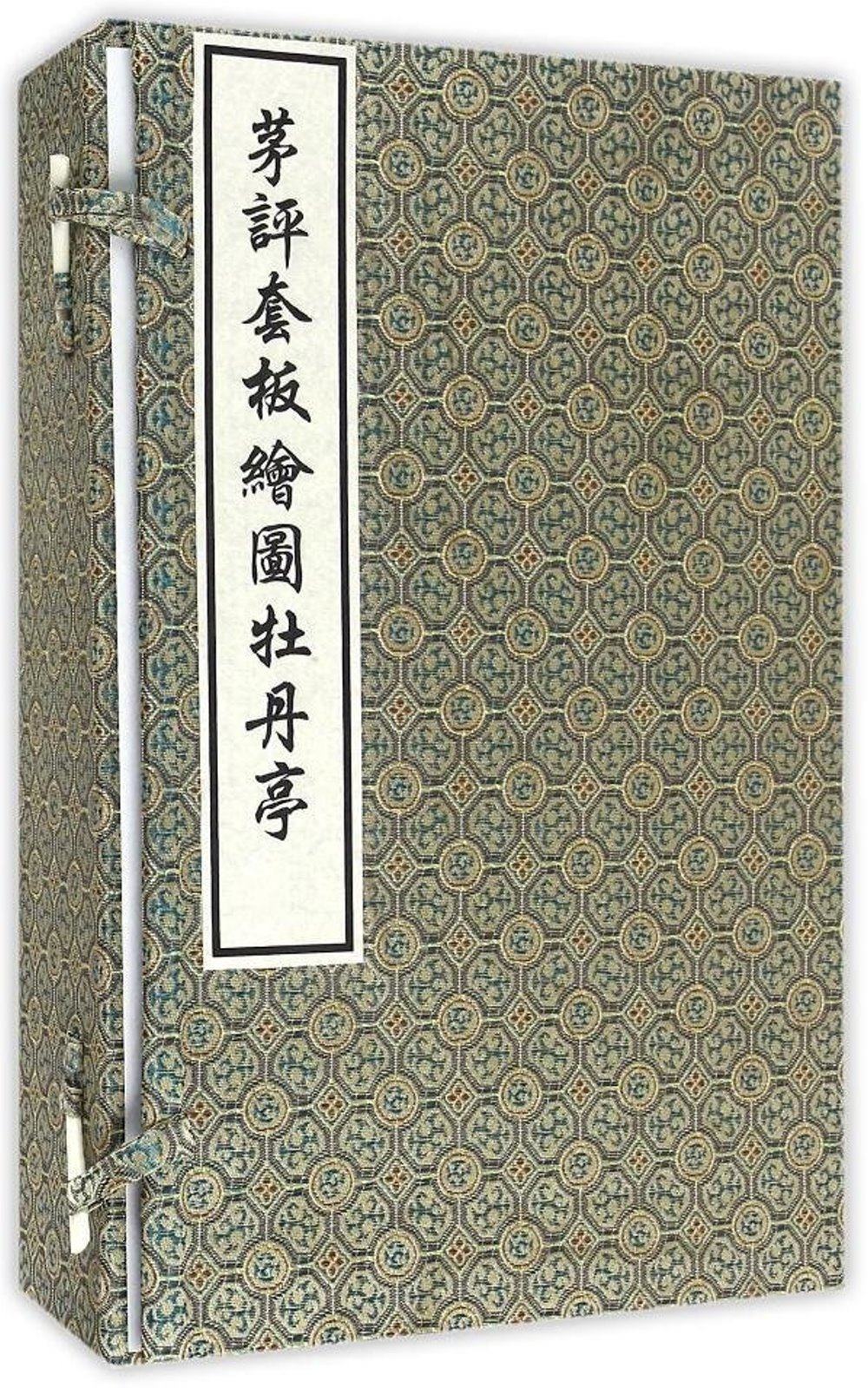 茅評套板繪圖牡丹亭(全四冊)