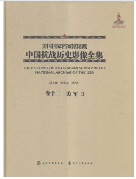 美國國家檔案館館藏中國抗戰歷史影像全集（卷十二）：美軍Ⅱ