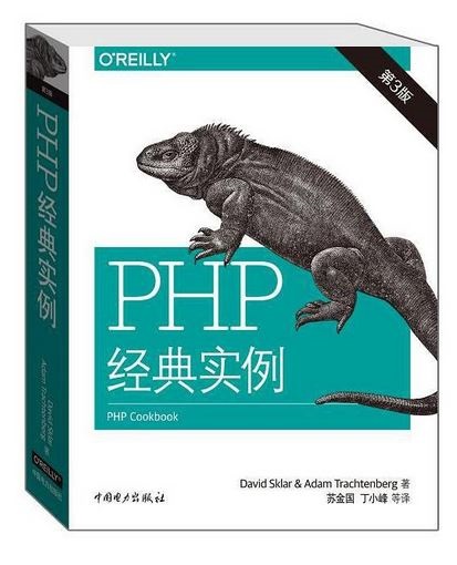 PHP經典實例（第3版）