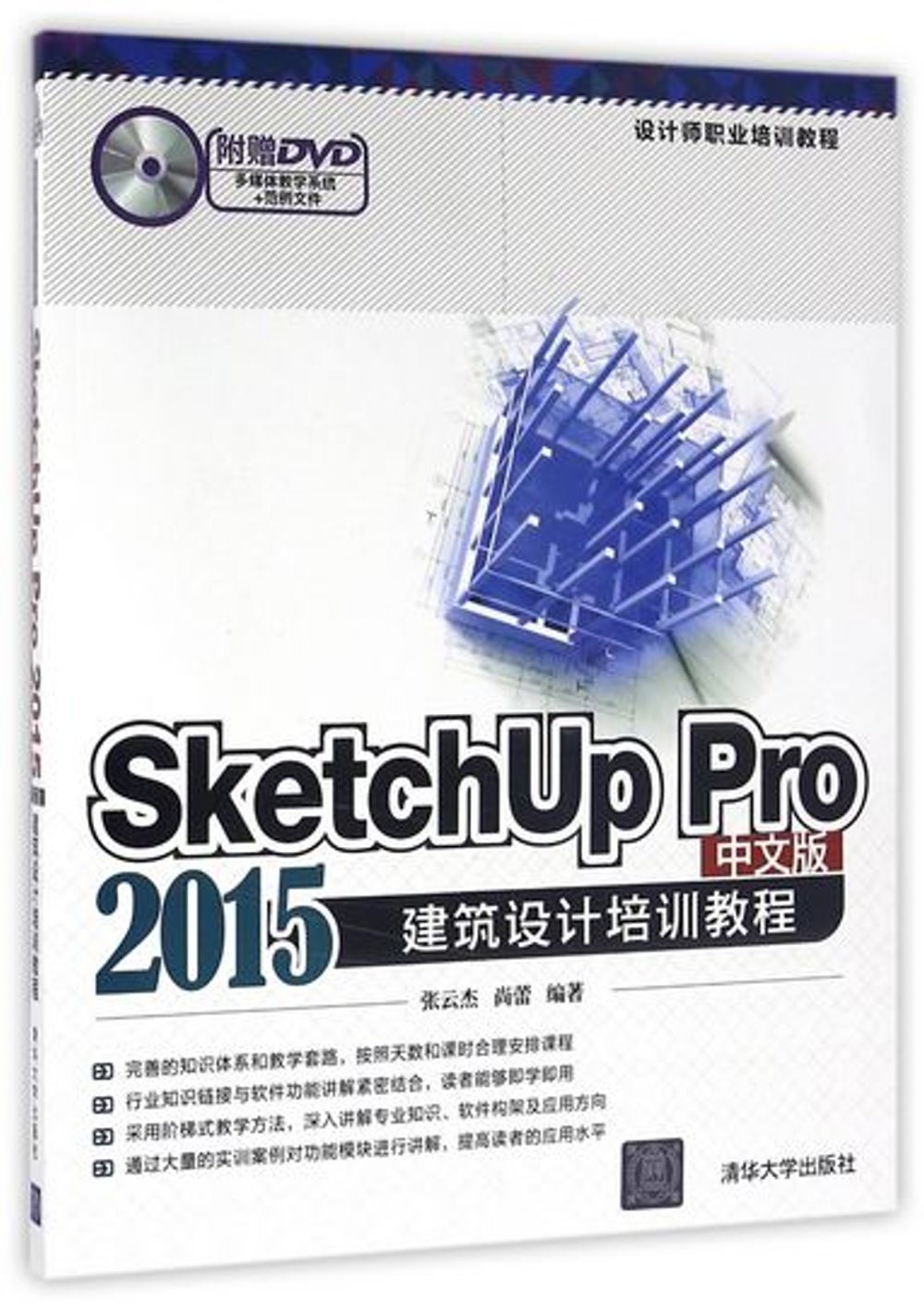 SketchUp Pro 2015中文版建築設計培訓教程