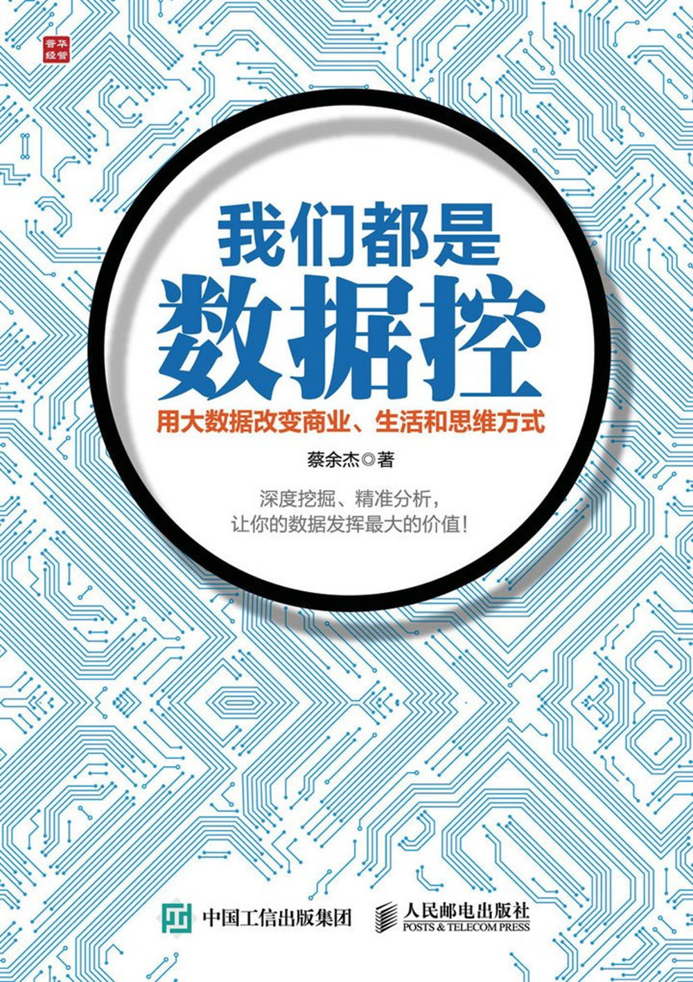 我們都是數據控：用大數據改變商業、生活和思維方式