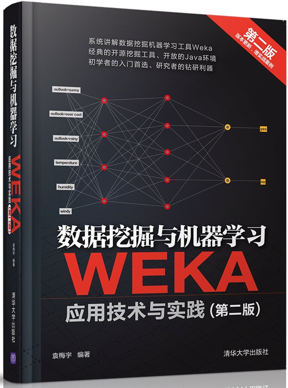 數據挖掘與機器學習：WEKA應用技術與實踐(第2版)