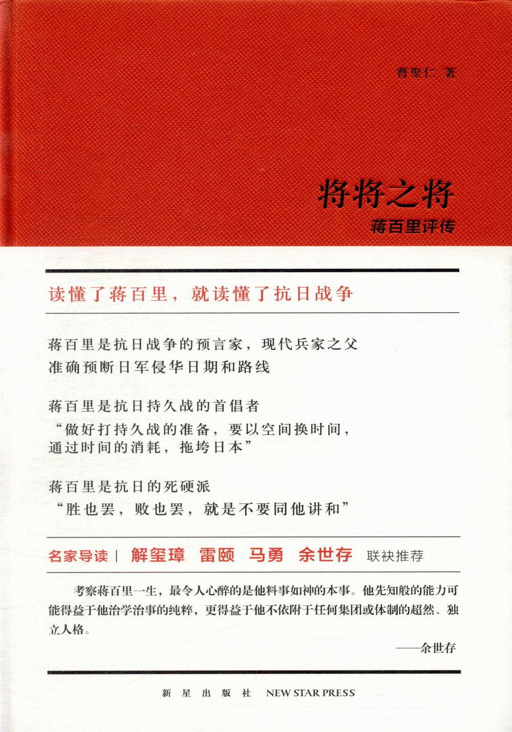 將將之將：蔣百里評傳