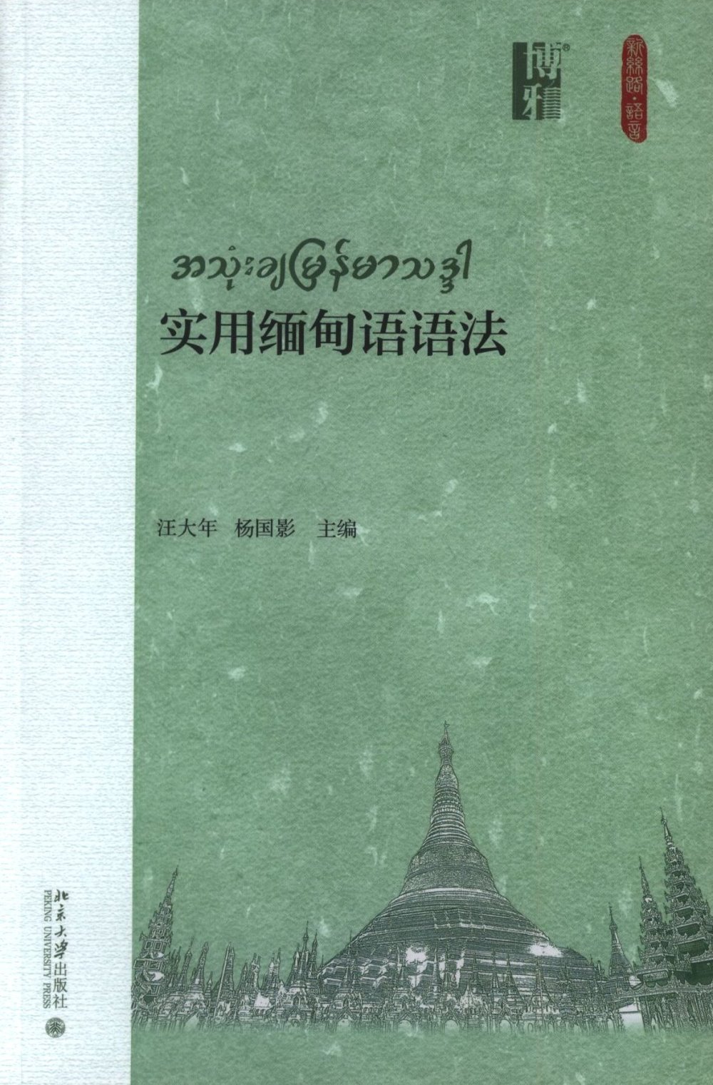 實用緬甸語語法