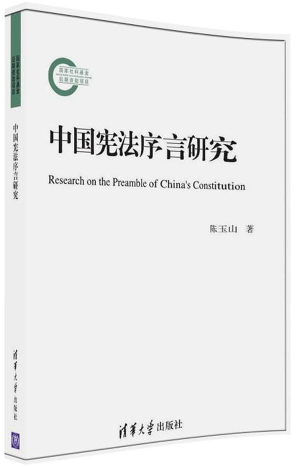 中國憲法序言研究