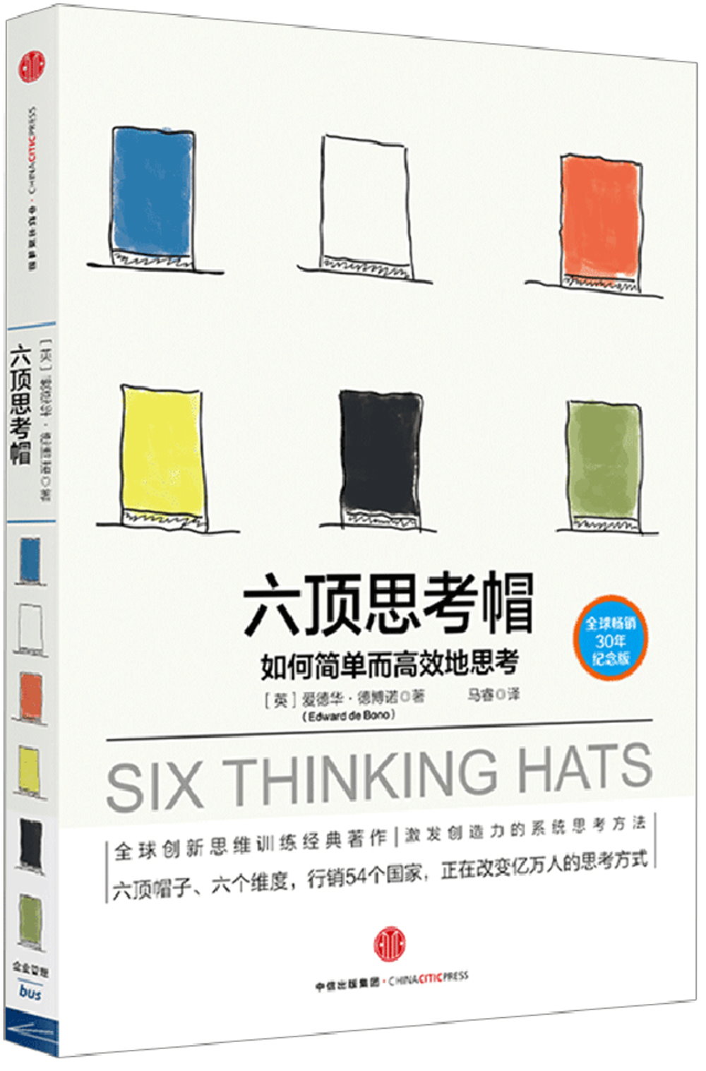 六頂思考帽：如何簡單而高效地思考（全球暢銷30年紀念版）