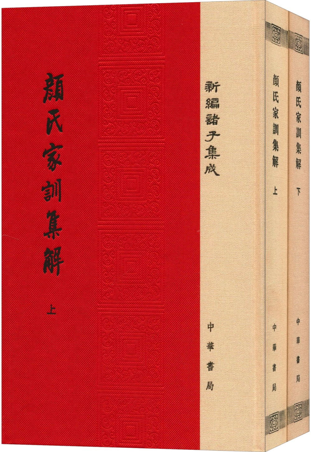 顏氏家訓集解(上下冊)