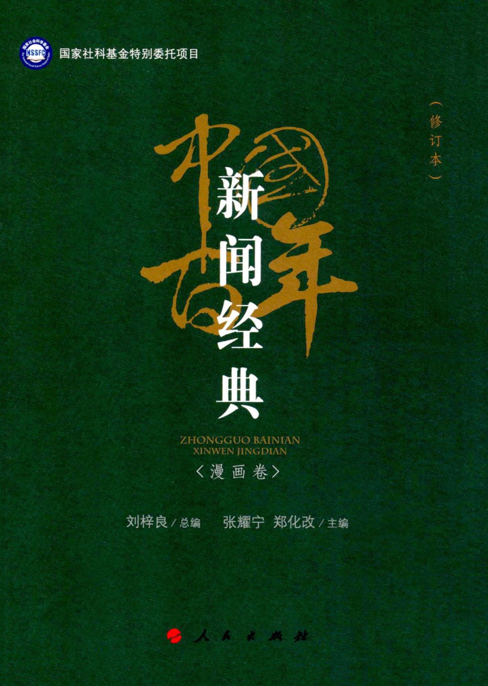 中國百年新聞經典<漫畫卷>（修訂本）