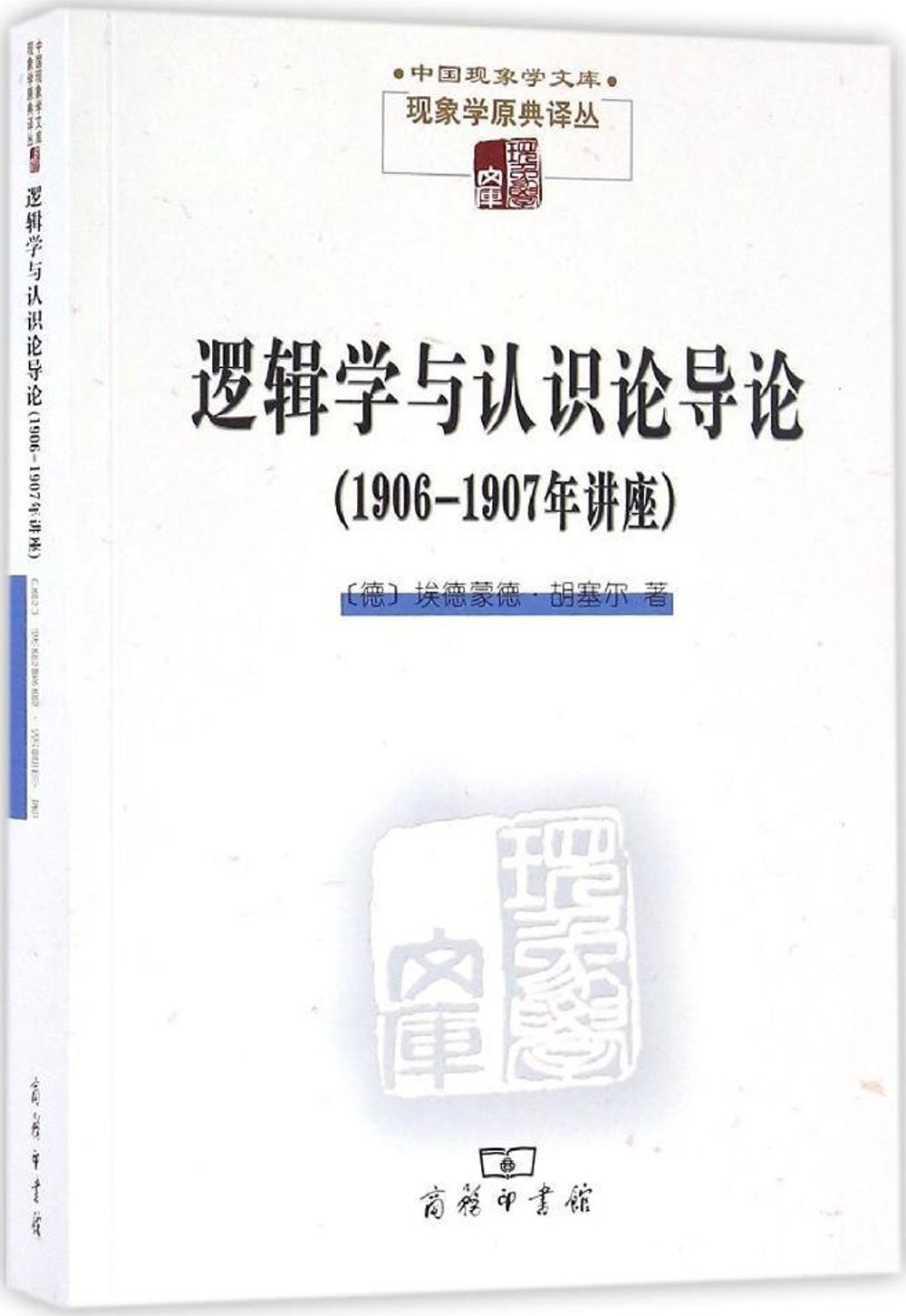 邏輯學與認識論導論(1906-1907年講座)