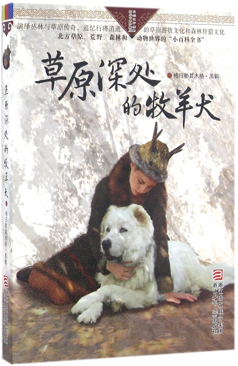 自然之子黑鶴精品書系珍藏版：草原深處的牧羊犬