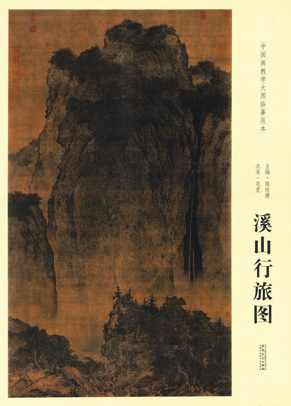 中國畫教學大圖臨摹范本：北宋·范寬溪山行旅圖
