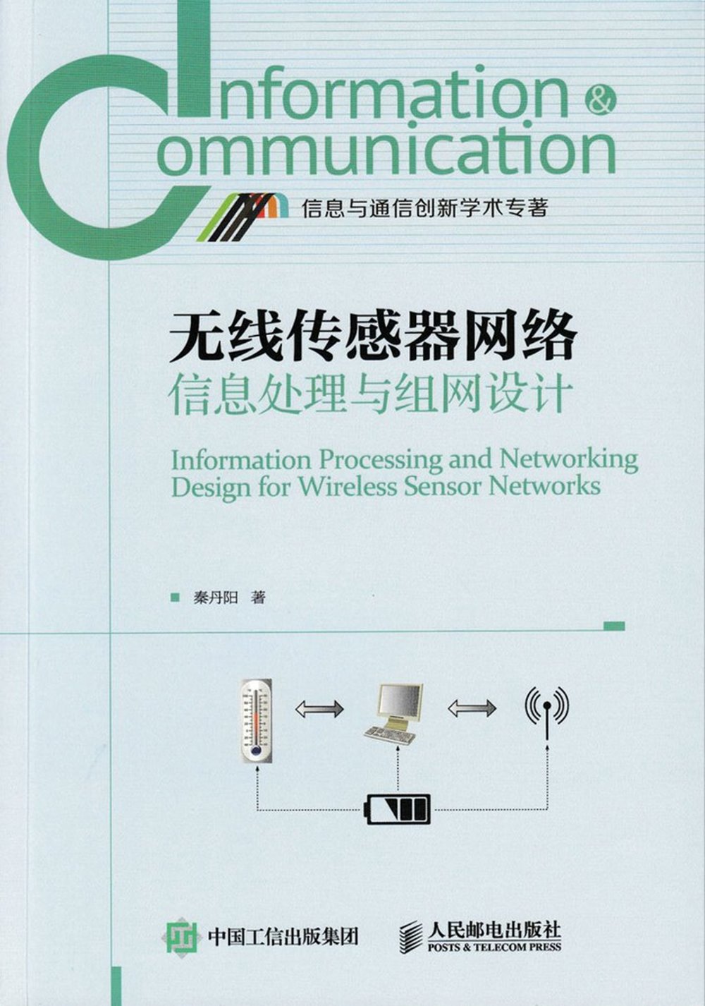 無線傳感器網絡信息處理與組網設計