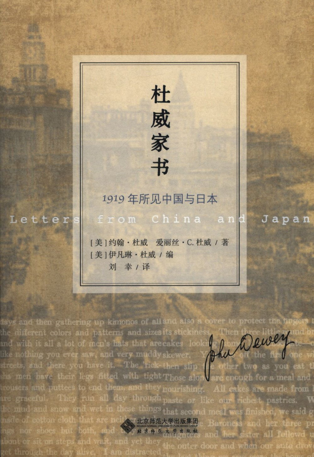 杜威家書：1919年所見中國與日本