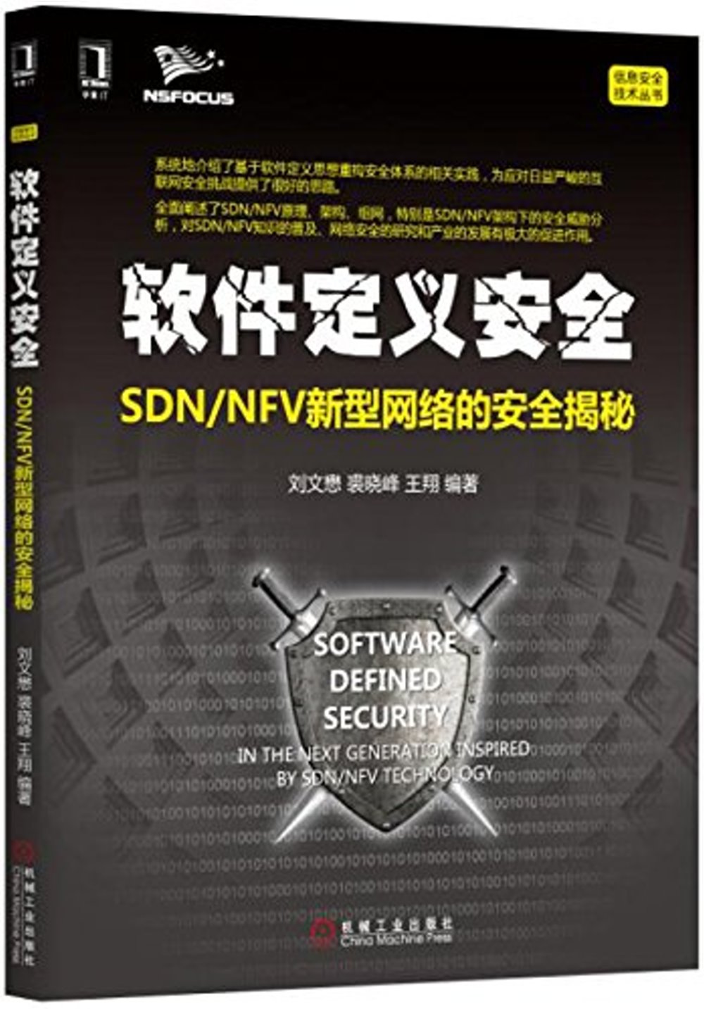 軟件定義安全：SDN/NFV新型網絡的安全揭秘