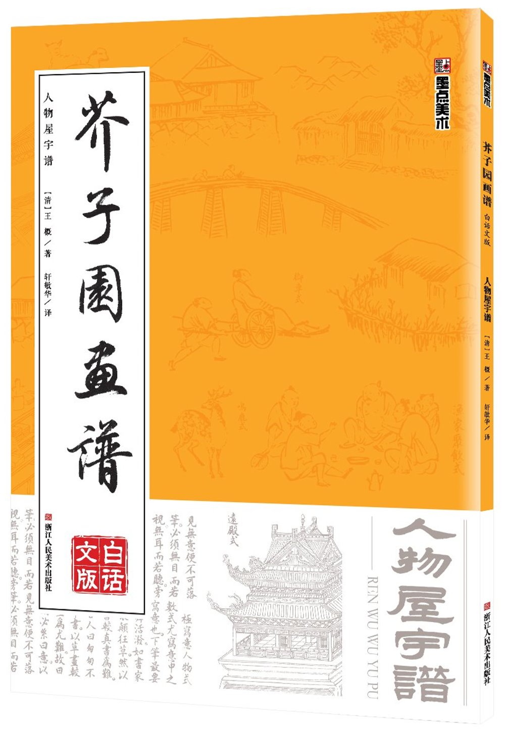 芥子園畫譜：人物屋宇譜(白話文版)