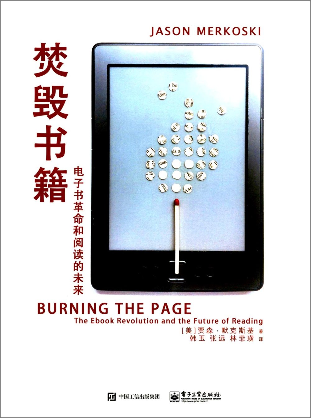 焚毀書籍:電子書革命和閱讀的未來