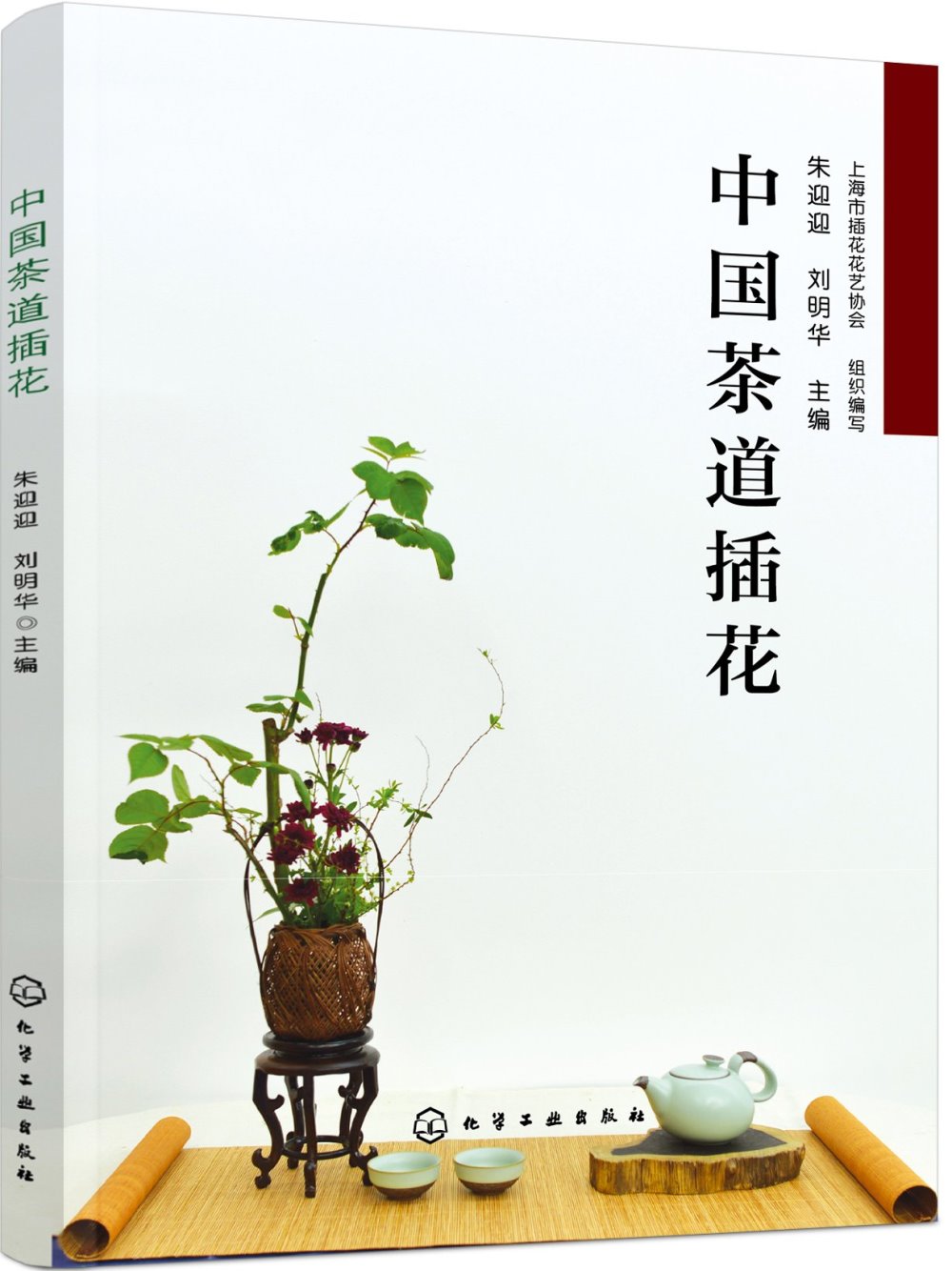 中國茶道插花
