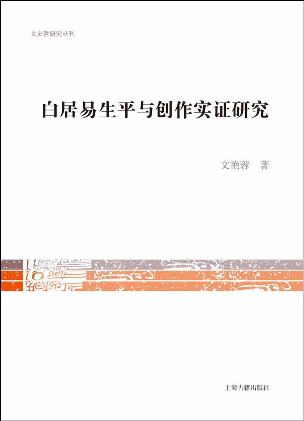 白居易生平與創作實證研究