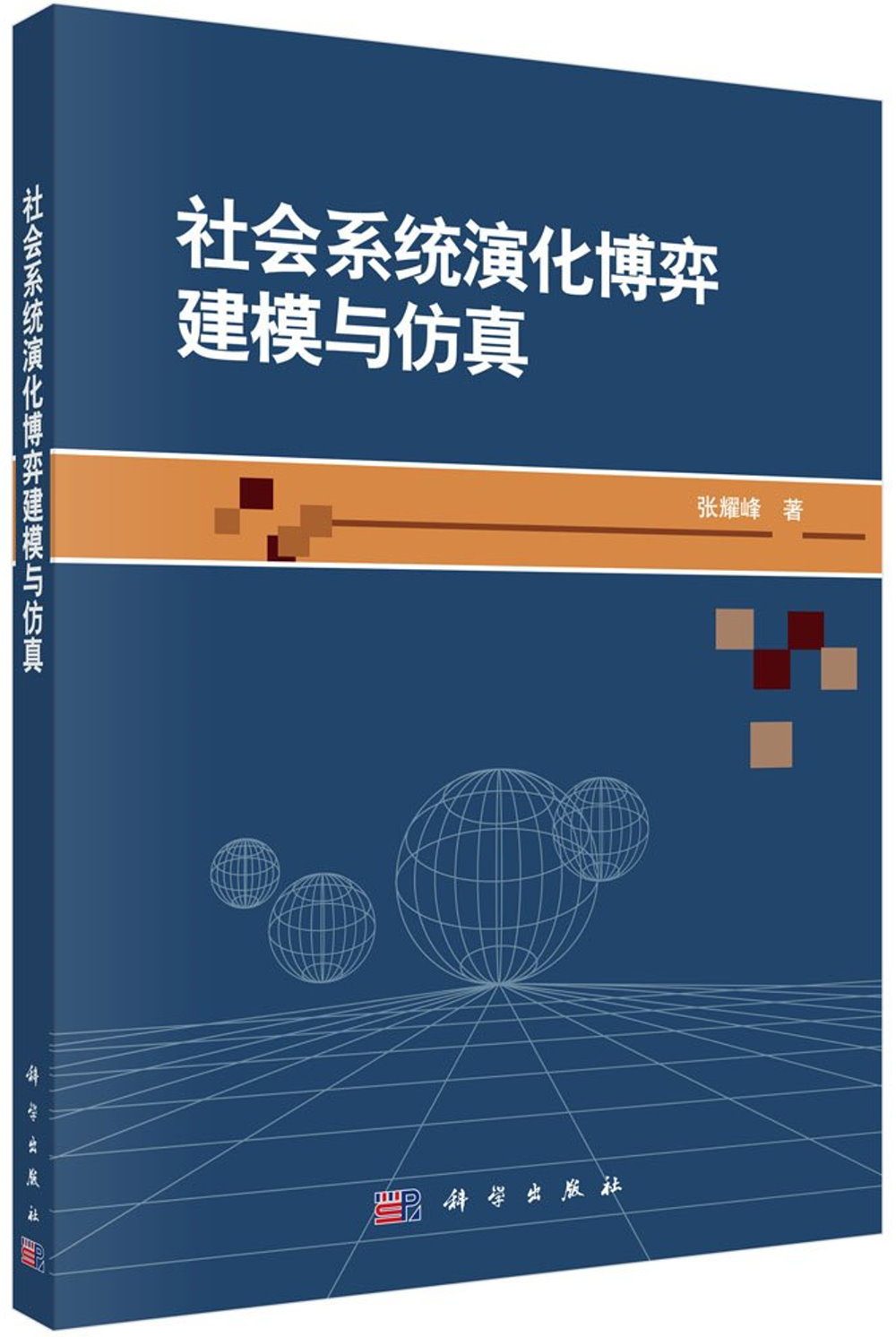 社會系統演化博弈建模與仿真