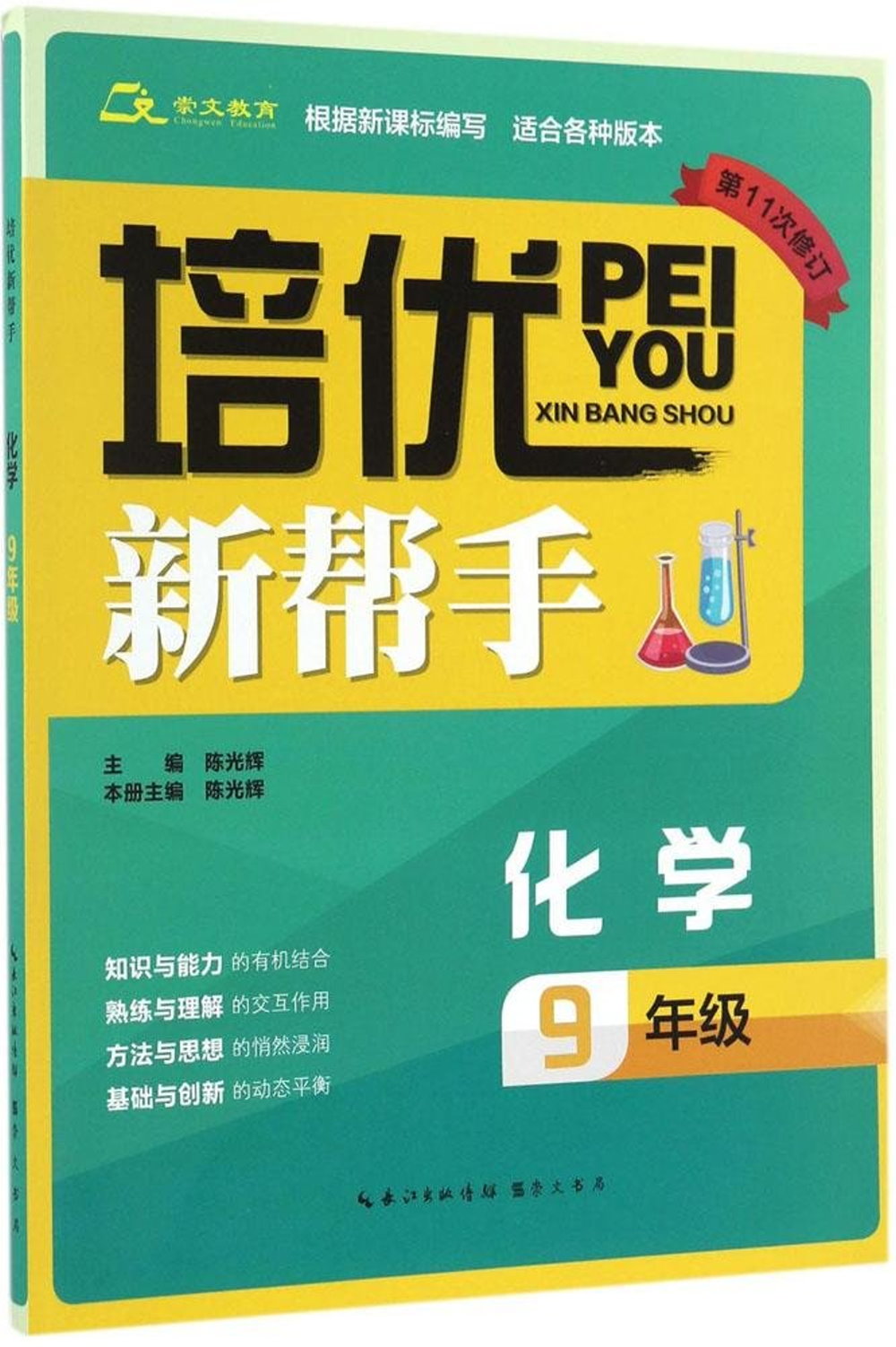 培優新幫手：化學9年級（第11次修訂）